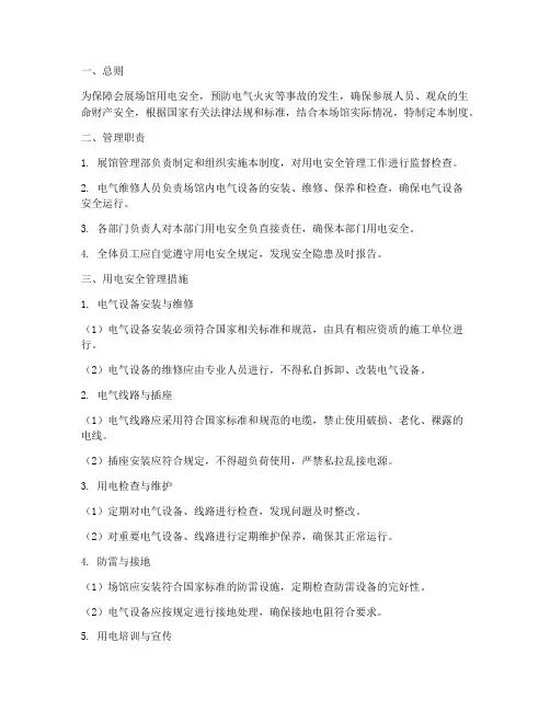会展场馆用电安全管理制度
