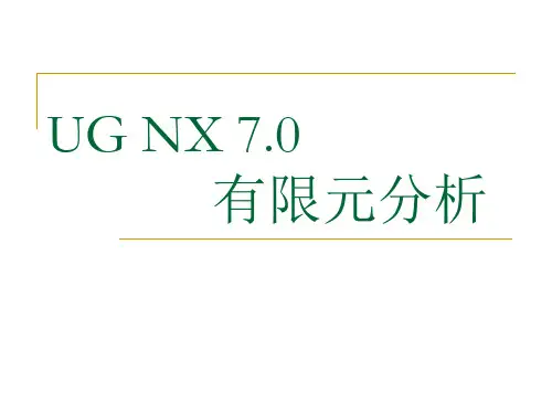 有限元分析