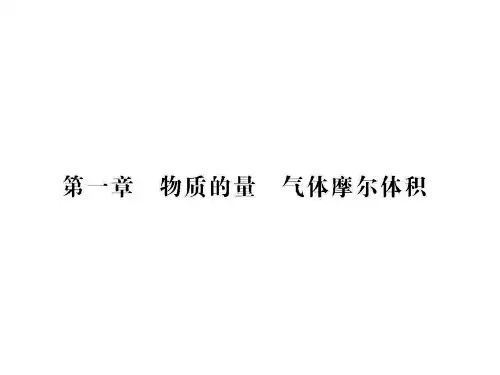 高三化学一轮总复习 第1章 物质的量 气体摩尔体积(第1
