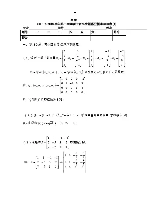 矩阵分析期末考试