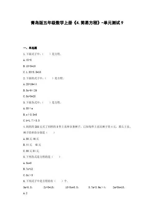 青岛版五年级数学上册《4.简易方程》-单元测试9  含答案
