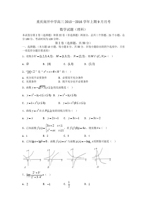 重庆市南开中学高2017届高三上学期9月月考试题(含答案)word版