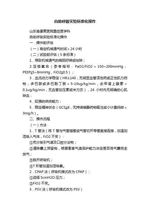 自助呼吸实验标准化操作