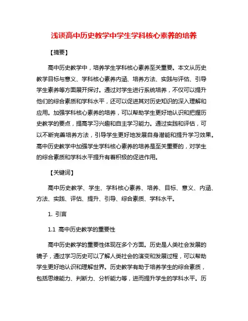 浅谈高中历史教学中学生学科核心素养的培养
