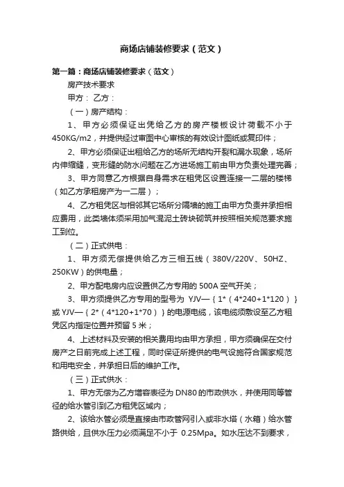 商场店铺装修要求（范文）