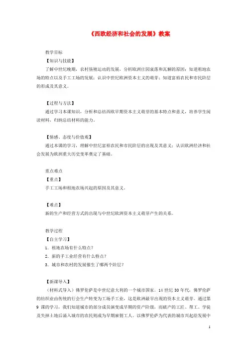 九年级历史上册第五单元走向近代第13课西欧经济和社会的发展教案新人教版