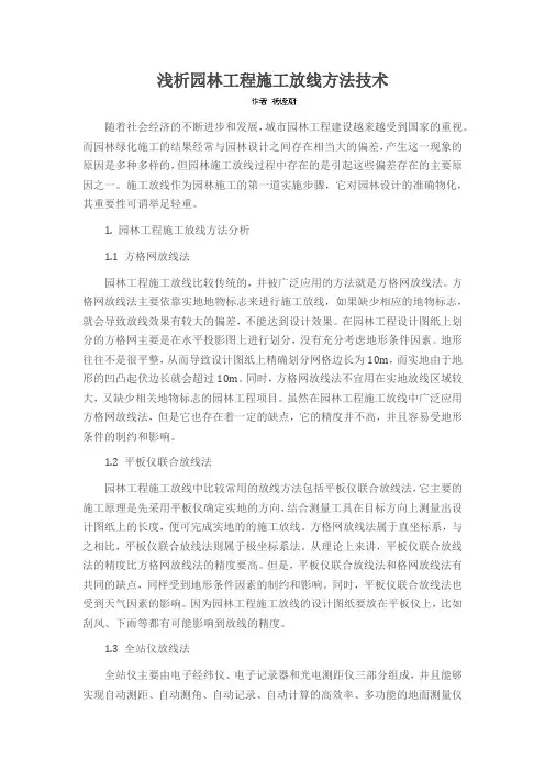 浅析园林工程施工放线方法技术
