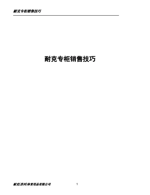 耐克专柜销售技巧