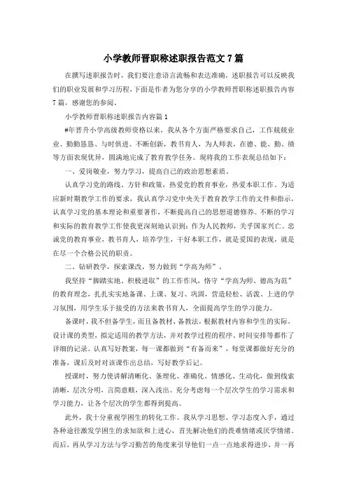 小学教师晋职称述职报告范文7篇