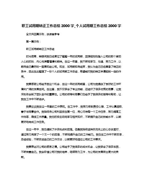 职工试用期转正工作总结2000字_个人试用期工作总结2000字
