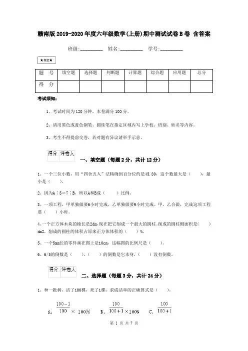赣南版2019-2020年度六年级数学(上册)期中测试试卷B卷 含答案