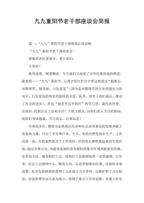 九九重阳节老干部座谈会简报