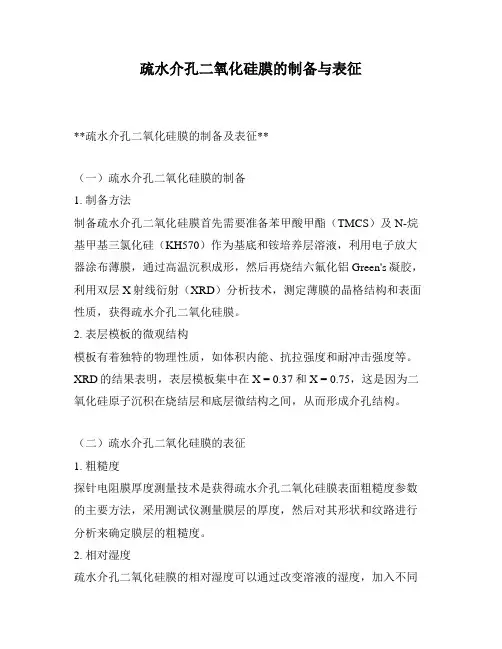 疏水介孔二氧化硅膜的制备与表征