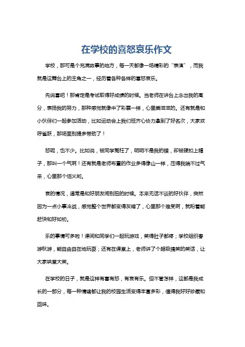 在学校的喜怒哀乐作文