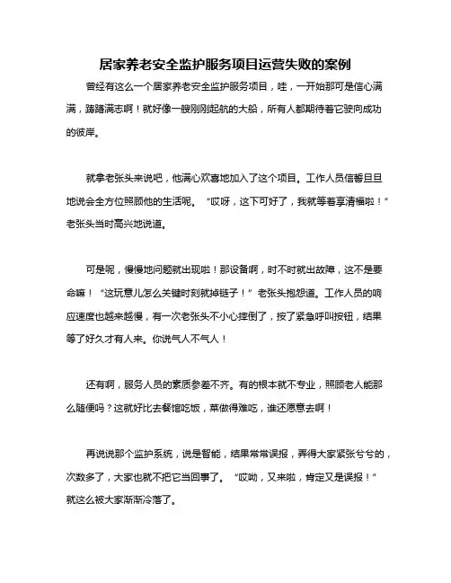 居家养老安全监护服务项目运营失败的案例