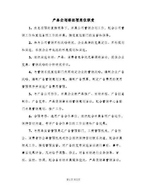 产品企划部经理岗位职责(五篇)