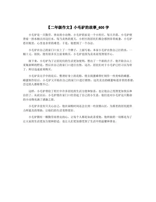 【二年级作文】小毛驴的故事_600字