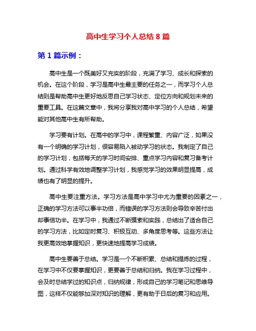 高中生学习个人总结8篇