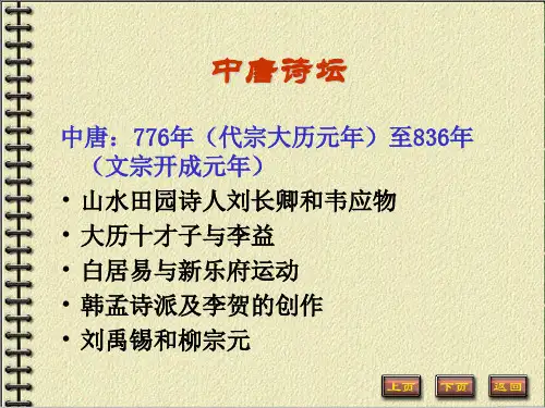 中国古代文学史唐宋文学中唐诗坛.