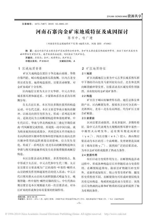 河南石寨沟金矿床地质特征及成因探讨_陈书中