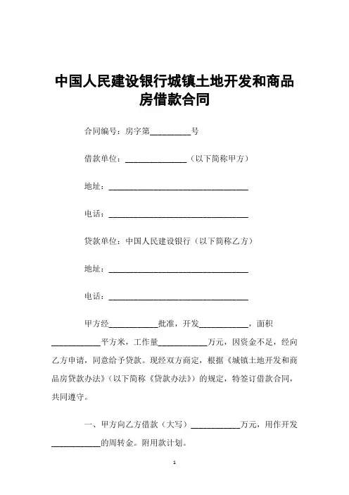 银行城镇土地开发和商品房借款合同