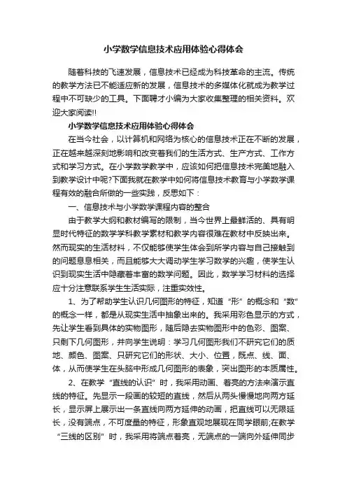 小学数学信息技术应用体验心得体会