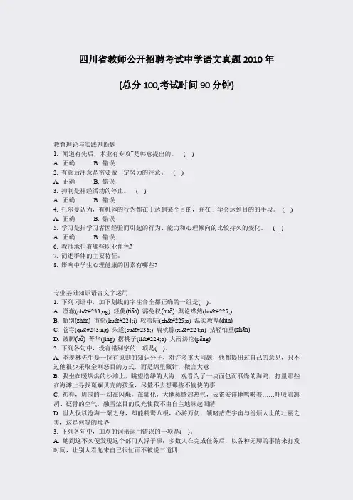 四川省教师公开招聘考试中学语文真题2010年_真题-无答案