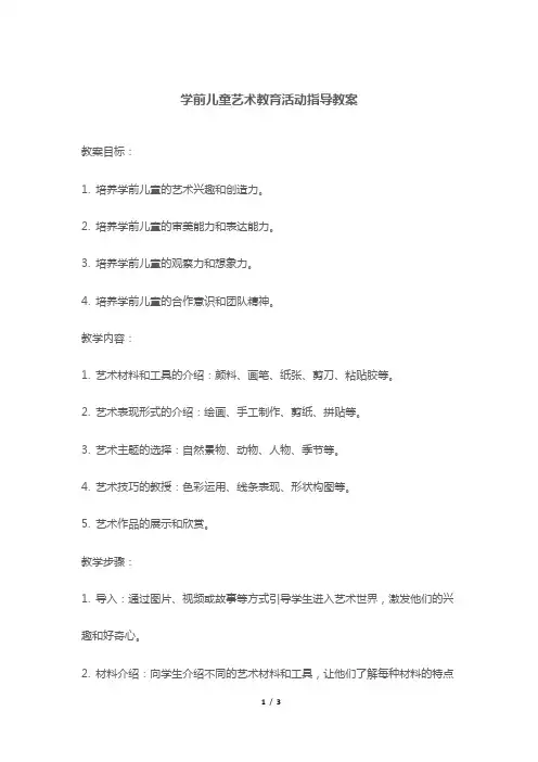 学前儿童艺术教育活动指导教案
