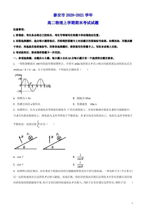 山东省泰安市2020_2021学年高二物理上学期期末考试试题(含答案)