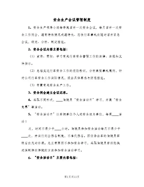 安全生产会议管理制度(7篇)