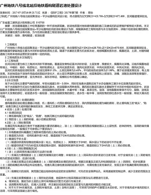 广州地铁八号线北延段地铁盾构隧道岩溶处理设计