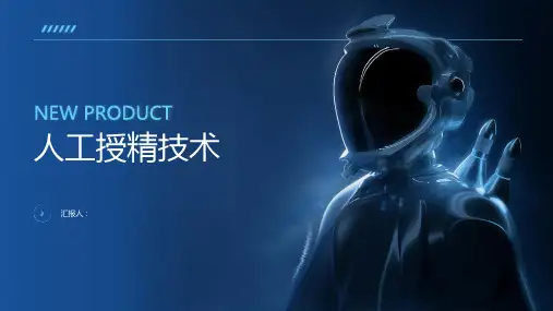 《人工授精技术》课件