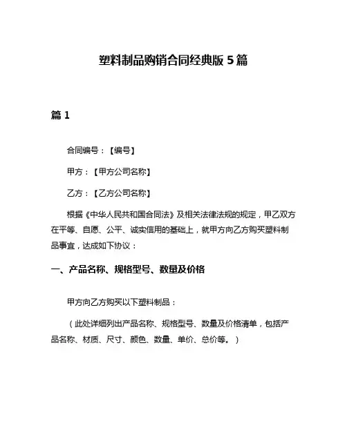 塑料制品购销合同经典版5篇