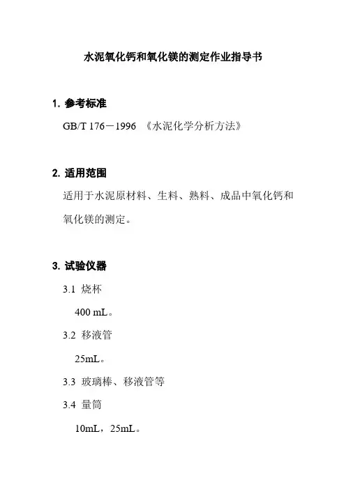 水泥氧化钙和氧化镁的测定作业指导书