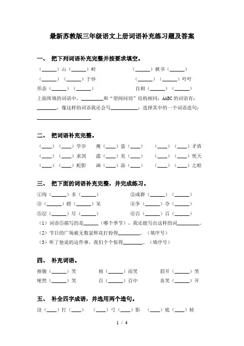 最新苏教版三年级语文上册词语补充练习题及答案