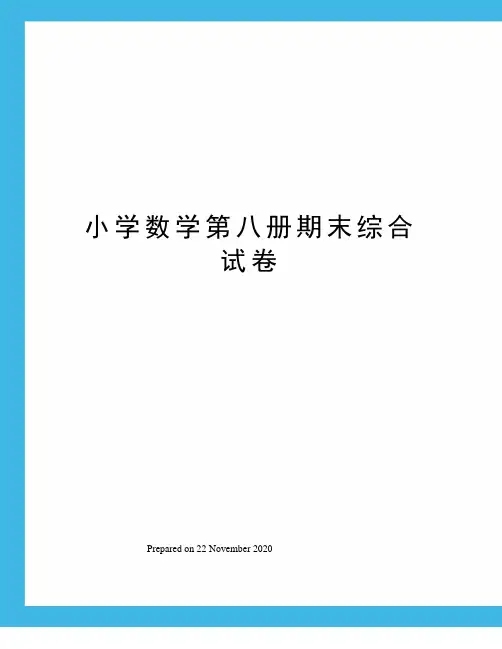 小学数学第八册期末综合试卷