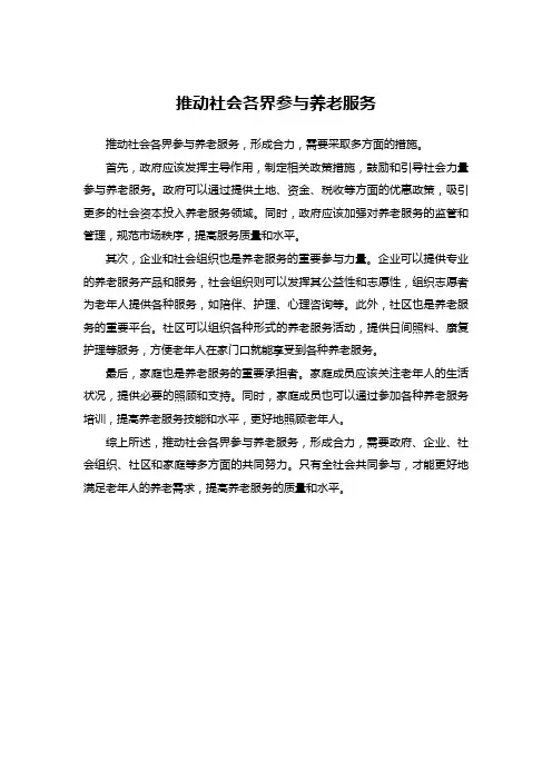 推动社会各界参与养老服务