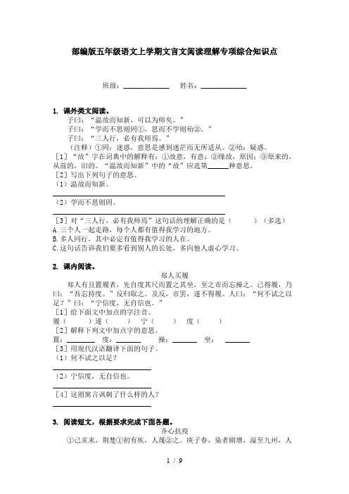部编版五年级语文上学期文言文阅读理解专项综合知识点