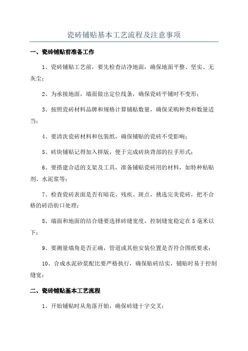 瓷砖铺贴基本工艺流程及注意事项