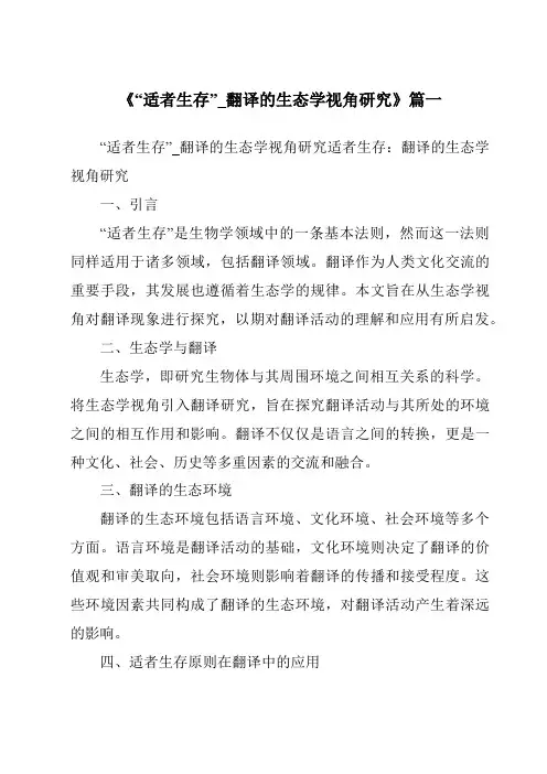 《2024年“适者生存”_翻译的生态学视角研究》范文