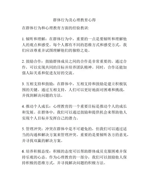 群体行为及心理教育心得