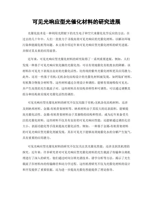 可见光响应型光催化材料的研究进展