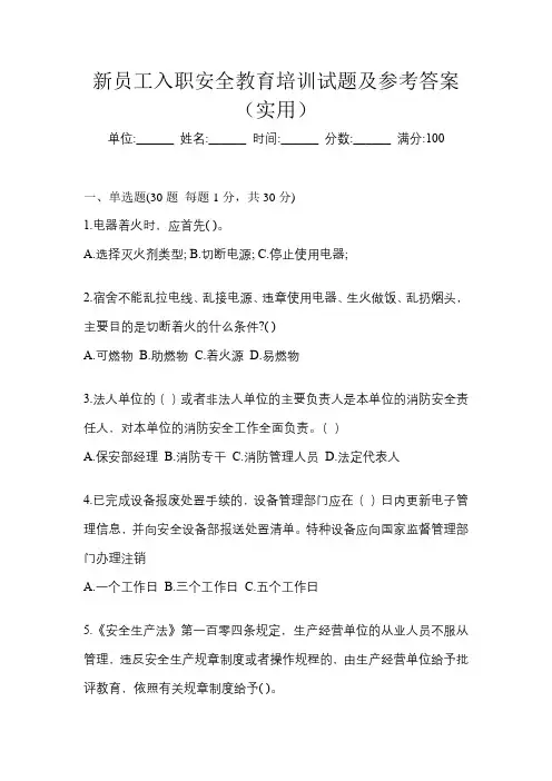 新员工入职安全教育培训试题及参考答案(实用)