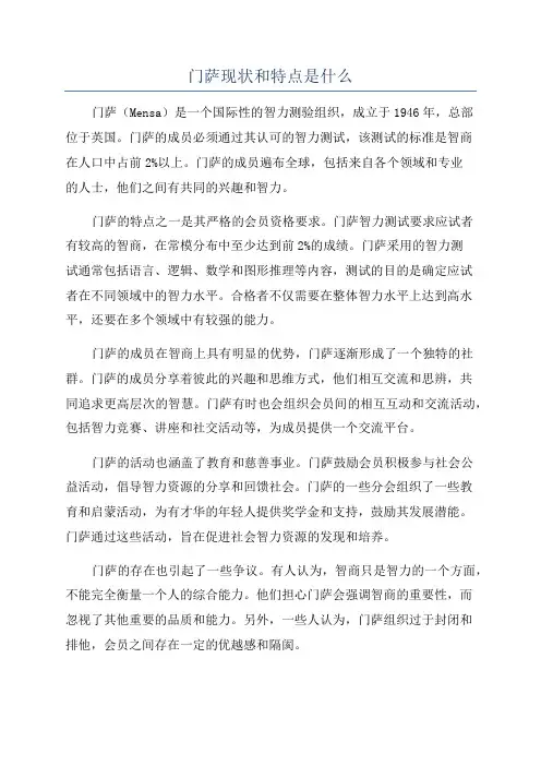 门萨现状和特点是什么