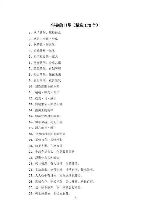 年会的口号(精选170个)