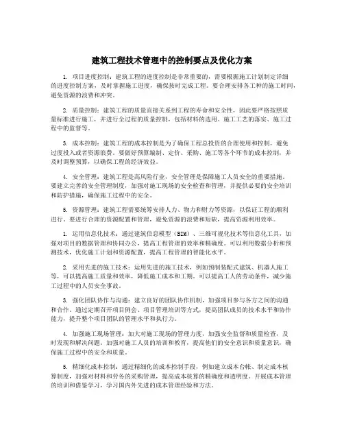 建筑工程技术管理中的控制要点及优化方案