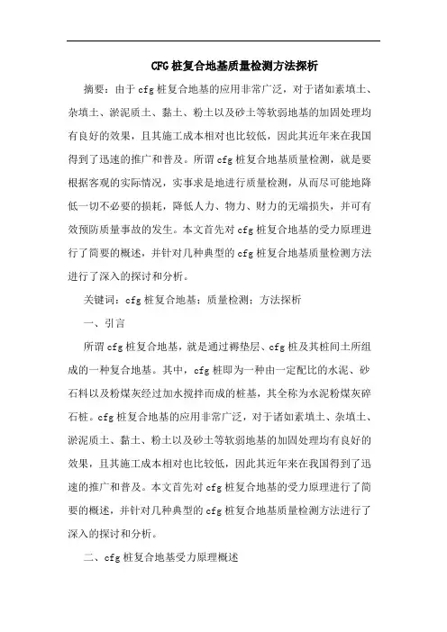 CFG桩复合地基质量检测方法