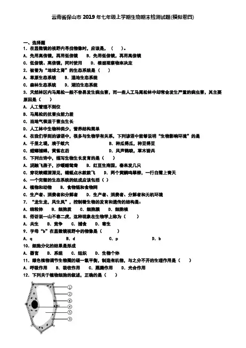 云南省保山市2019年七年级上学期生物期末检测试题(模拟卷四)