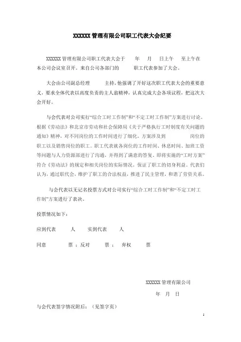 XXXXXX管理有限公司职工代表大会纪要