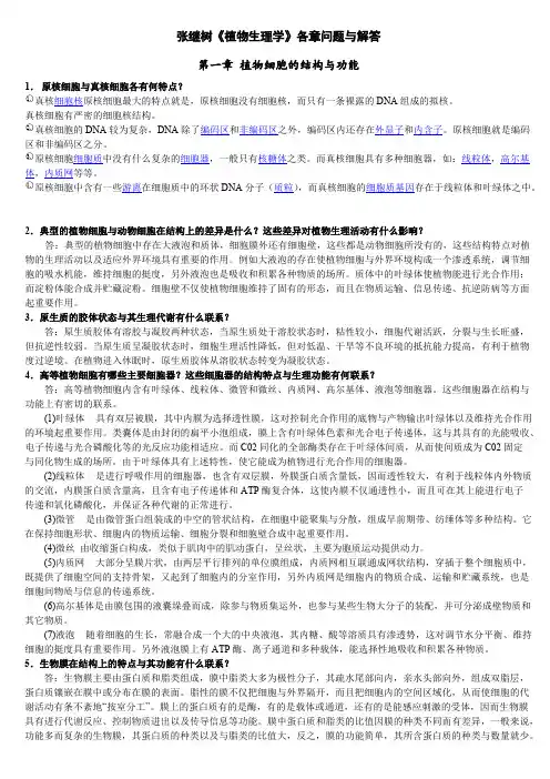 版 张继树《植物生理》 课后习题与解答